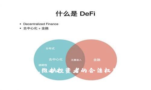  

虚拟币刷币：揭开数字货币交易的内幕与技巧

虚拟币, 刷币, 数字货币/guanjianci

随着区块链技术的快速发展，虚拟币的交易市场日益繁荣，众多投资者纷纷投身其中，而“刷币”这一概念也逐渐进入人们的视野。刷币，作为一种在市场中迅速获取利益的方法，吸引了许多投资者的关注，但同时也伴随着诸多风险和争议。本文将围绕虚拟币刷币的实质、策略、市场环境以及潜在风险等方面进行深入探讨，希望能帮助用户更好地理解这一现象并做出明智的投资决策。

一、什么是虚拟币刷币

虚拟币刷币是指投资者通过某些手段，在数字货币市场迅速增加持有的虚拟币数量或提升账户内某种虚拟币的市值，以期获取短期内的高额收益。这种行为一般是通过频繁买卖、操控市场行情等方式实现的。尤其在一些流动性高、涨跌幅大、波动性强的币种中，刷币现象更为普遍。一些投资者通过这种方式来增加自己的资产，但这种行为往往伴随着较大的市场操控及法律风险。

二、刷币的策略与技巧

在了解了虚拟币刷币的概念后，我们需要理解一些常见的刷币策略和技巧。尽管刷币因其波动性和不确定性存在很大风险，但仍然有投资者通过巧妙的手法实现了相对不错的收益。

1. 关注市场热点：投资者需要关注市场动态，及时捕捉热门的虚拟币行情。一些币因技术升级、项目进展或市场事件等原因，其价格可能在短时间内大幅上涨，投资者可以把握这些机会进行短线操作。

2. 使用技术分析：通过分析交易图表、K线图以及技术指标等方式，投资者可以预测币价的走势，从而选择最佳的入场与出场时机。常见的技术指标如成交量、相对强弱指数（RSI）等都可以为投资者提供一定的参考。

3. 应用算法交易：近几年，随着量化交易的兴起，越来越多的投资者开始运用自动买卖系统。此类系统通过对市场数据的深入分析，帮助投资者自动进行交易，提升了交易的效率和成功率。

三、市场环境对刷币的影响

虚拟币市场的环境对刷币行为也有着重要影响。市场流动性、监管政策、用户认知以及技术发展等因素都在一定程度上制约着刷币活动的进行。在某些流动性较低或者存在监管漏洞的市场中，刷币行为会显得更加容易。而在较为成熟、有人气的市场中，由于监管力度的加大及用户意识的提升，传统的刷币方式可能会受到一定限制。

四、刷币的法律风险与道德争议

作为一种潜在的市场操控行为，刷币在法律层面上存在着诸多的风险。很多国家和地区对虚拟货币市场的监管仍处于发展阶段，这使得一些刷币行为暂时无法被法律明晰地界定。但是，随着虚拟货币市场的逐渐成熟，各国对虚拟货币的监管和法律法规也在不断完善。因此，投资者在参与刷币时，必须清楚此类行为的潜在法律风险。

五、如何识别与规避刷币风险

对于普通投资者而言，了解和识别刷币风险是十分重要的。首先，投资者需要关注币种的基本面，了解项目团队的背景、技术实力、市场需求等。其次，警惕突发的市场波动，不要盲目追随市场热点，以免被错误的信息引导。同时，合理配置资产，规避过度集中投资于某一币种造成的风险。

六、相关问题探讨

在深入了解虚拟币刷币的过程中，许多用户可能会产生以下问题：

问题一：刷币和炒币有什么区别？

刷币和炒币都是投资者在数字货币市场中获取利润的方式，但二者之间存在一些显著的区别。刷币通常涉及通过手段迅速增加持币数量或市值，具有市场操控的特征。而炒币则更多是以短期价格波动为导向的投资策略，投资者关注的是通过反复买卖来获取价差，且不一定存在操控市场的行为。炒币通常是合法的投资活动，而刷币由于涉及操纵市场价格，可能会触及法律红线，从而带来法律风险。

问题二：刷币是否违法？

刷币是否违法取决于具体的操作方式和国家的相关监管政策。许多国家尚未对此类行为设立明确的法律界定，但随着虚拟币市场的不断壮大，法律监管逐渐趋严。例如，中国的相关法律政策已明确禁止任何形式的市场操纵活动。因此，尽管在一些国家刷币行为可能